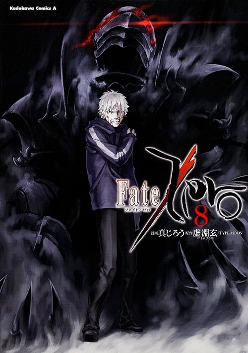 Fate/Zero (8) (角川Cエース)