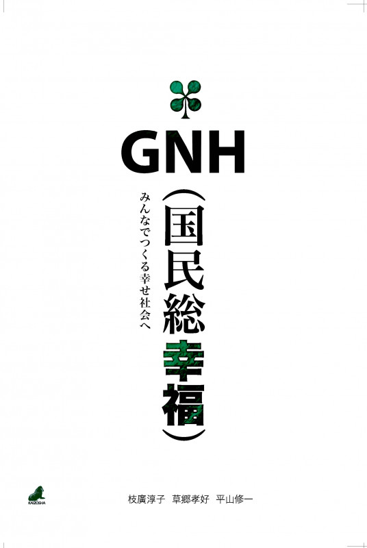 GNH(国民総幸福) みんなでつくる幸せ社会へ