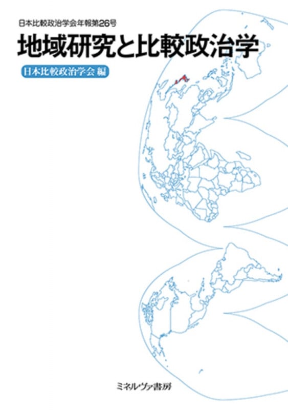 地域研究と比較政治学 (日本比較政治学会年報 第26号)
