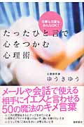 仕事も恋愛もみんなOK! たったひと言で心をつかむ心理術の詳細を見る