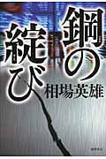 鋼の綻び