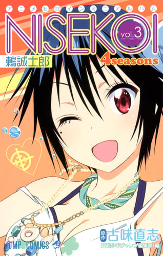 ニセコイ 4seasons vol.3 鶫誠士郎 アニメヒロインミニアルバム (ジャンプコミックス)