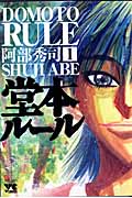 堂本ルール (1) (ヤングチャンピオンC)