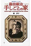 藤田嗣治 手しごとの家 <ヴィジュアル版> (集英社新書)