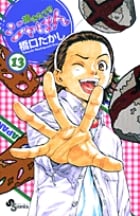 焼きたて!!ジャぱん (13) (サンデーC)