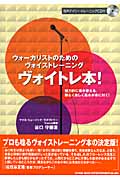 ヴォイトレ本! ヴォーカリストのためのヴォイストレーニング 魅力的に唄が歌える、難なく楽しく基本が身に付く!