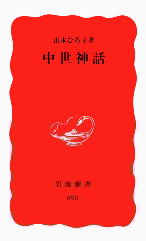 中世神話 (岩波新書)