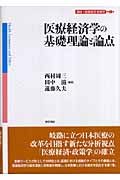 医療経済学の基礎理論と論点 (講座 医療経済・政策学 第1巻)