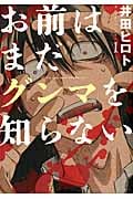 お前はまだグンマを知らない 1 (バンチコミックス)