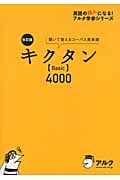 キクタン Basic 4000 改訂版 聞いて覚えるコーパス英単語 (英語の超人になる!アルク学参シリーズ)