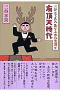 三谷幸喜のありふれた生活 有頂天時代 (5)