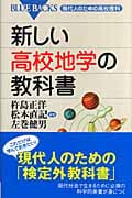 新しい高校地学の教科書 (ブルーバックス)