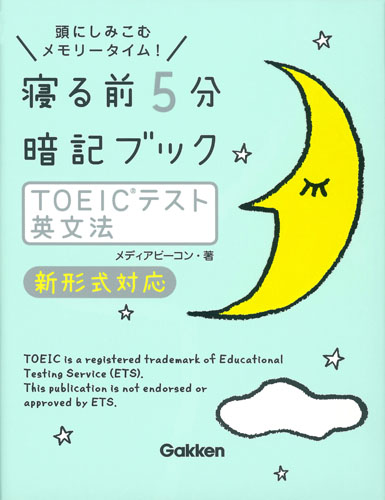 寝る前5分暗記ブック TOEICテスト英文法 新形式対応 頭にしみこむメモリータイム!