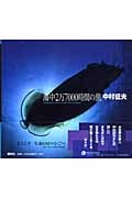 中村征夫 海中2万7000時間の旅
