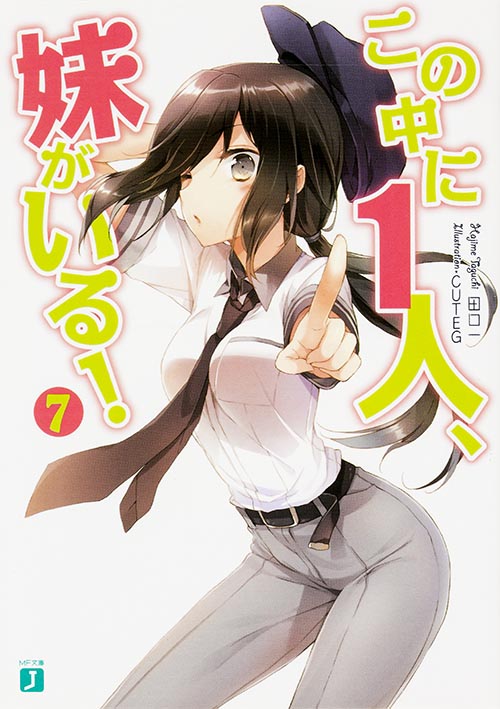 この中に1人、妹がいる! (7) (MF文庫J)