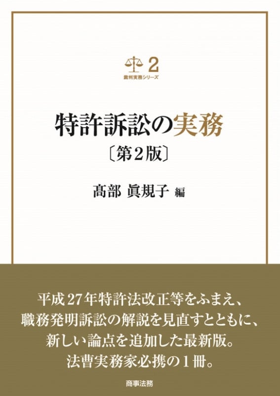 特許訴訟の実務 第2版 (裁判実務シリーズ 2)