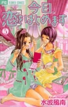今日、恋をはじめます (5) (フラワーC少コミ)