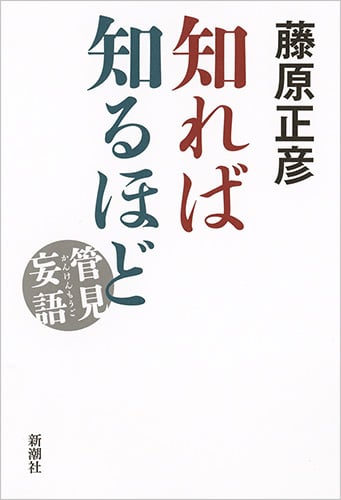 知れば知るほど 管見妄語の詳細を見る