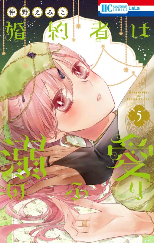 婚約者は溺愛のふり 5 (花とゆめコミックス)