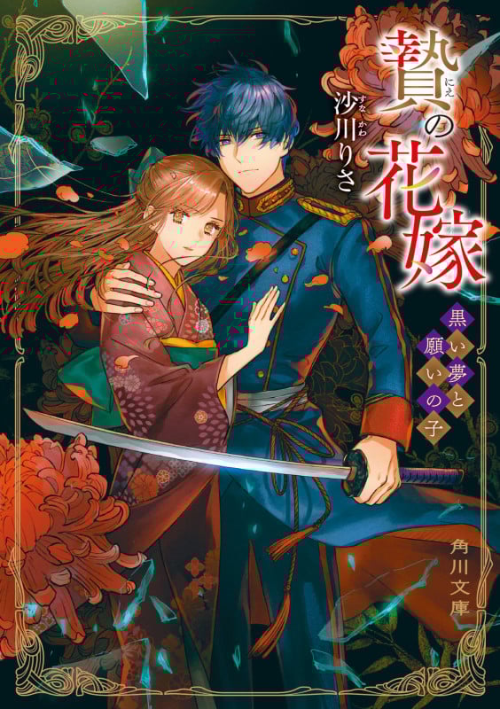 贄の花嫁 黒い夢と願いの子 (3) (角川文庫)