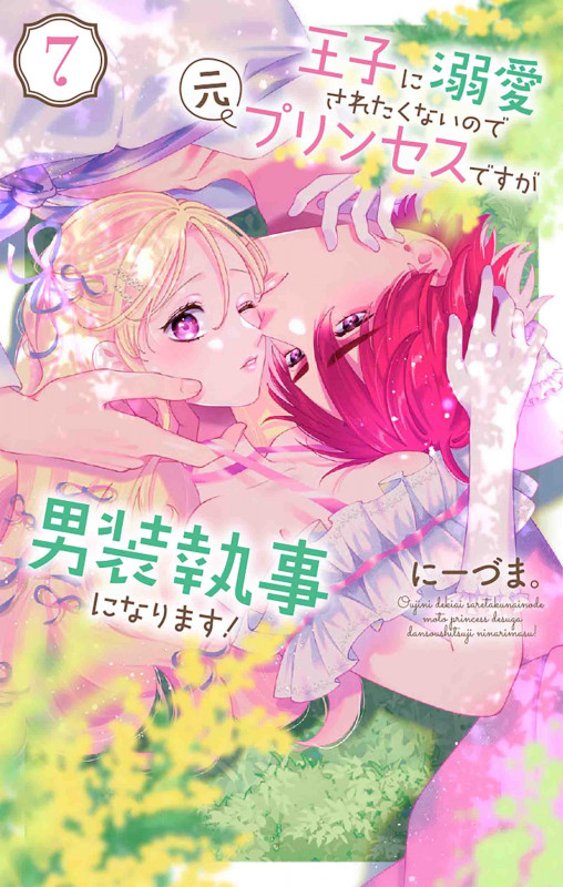 王子に溺愛されたくないので元プリンセスですが男装執事になります! 7 (花とゆめコミックススペシャル)