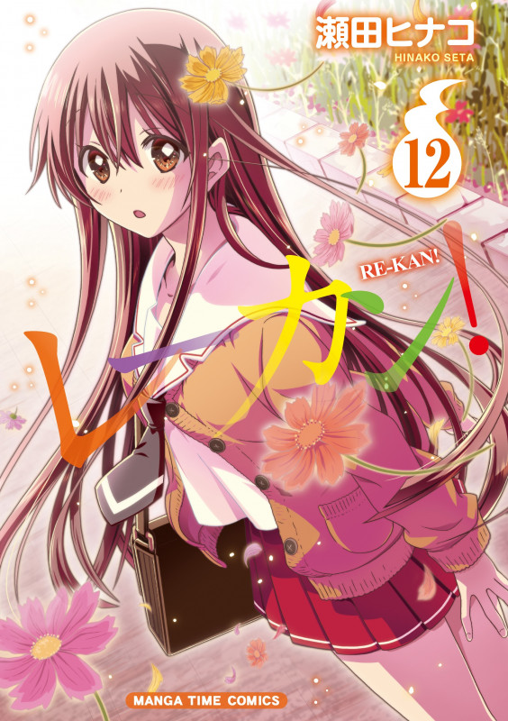 レーカン! 12 (まんがタイムコミックス)