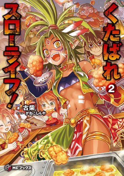 くたばれスローライフ! (2) (MFブックス)