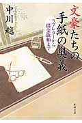 文豪たちの手紙の奥義 ラブレターから借金依頼まで (新潮文庫)