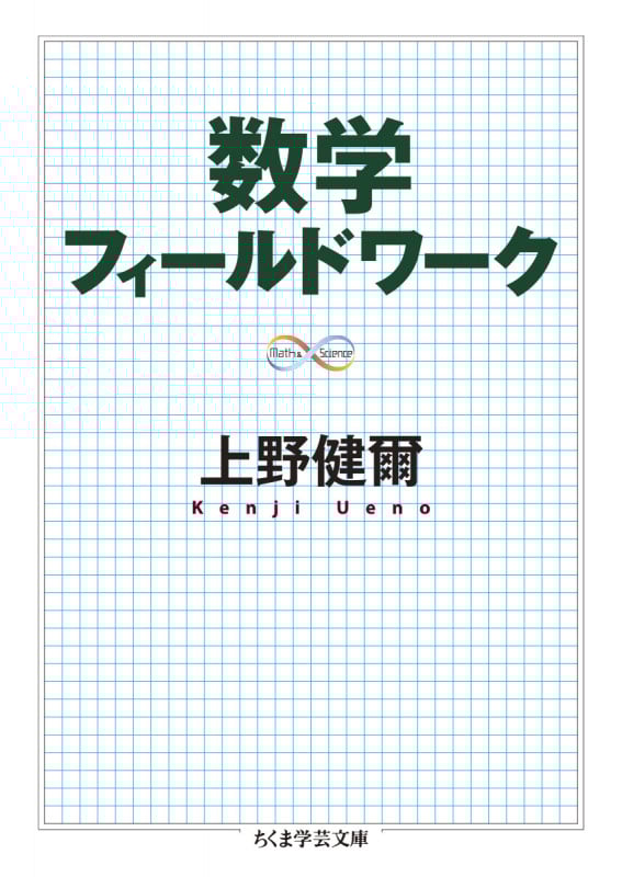数学フィールドワーク (ちくま学芸文庫 ウ-35-1)