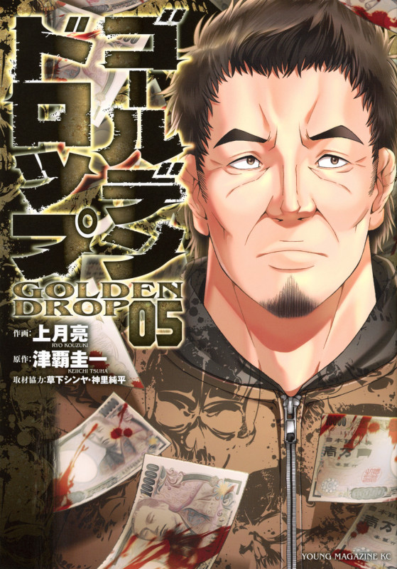 ゴールデンドロップ(5) (ヤンマガKCスペシャル)
