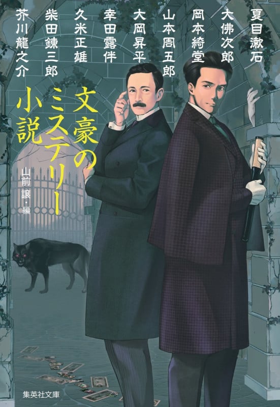 文豪のミステリー小説 (集英社文庫)