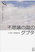 不思議の国のグプタ 飛行機は、今日も遅れる