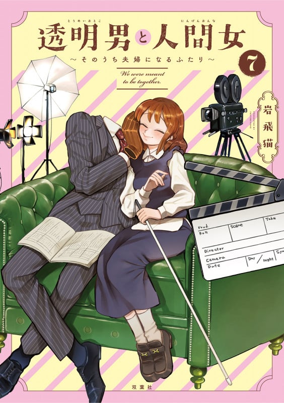 透明男と人間女~そのうち夫婦になるふたり~ (7)