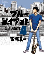 BLUE GIANT (4) (ビッグCスペシャル)