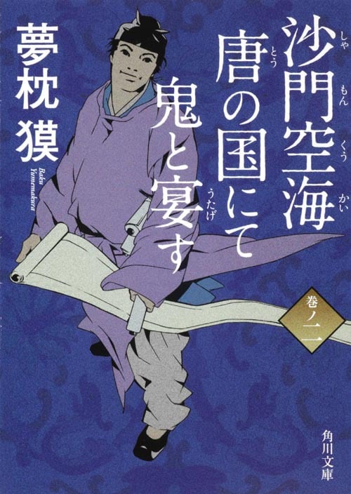 沙門空海唐の国にて鬼と宴す (巻ノ2) (角川文庫 17078)