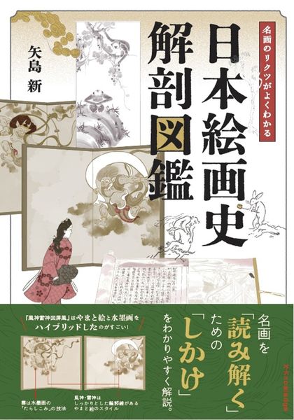日本絵画史 解剖図鑑
