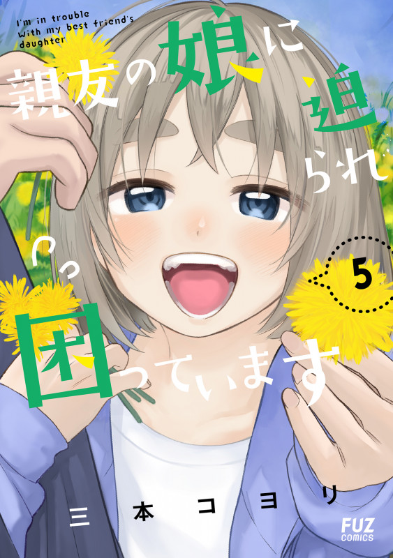親友の娘に迫られ困っています 5 (芳文社コミックス FUZコミックス)