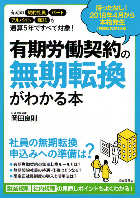有期労働契約の無期転換がわかる本