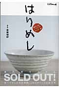 はりめし 鍼より効くからだすっきりレシピ50