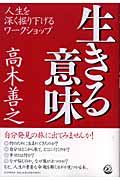 生きる意味 人生を深く掘り下げるワークショップ