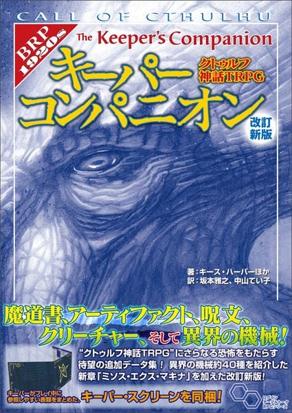 クトゥルフ神話TRPG キーパーコンパニオン 改訂新版