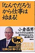 「なんでだろう」から仕事は始まる!