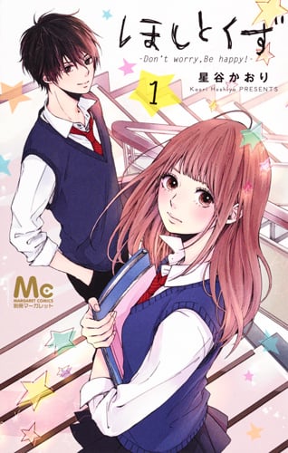 ほしとくず ―Don’t worry, Be happy!― (1) (マーガレットC)