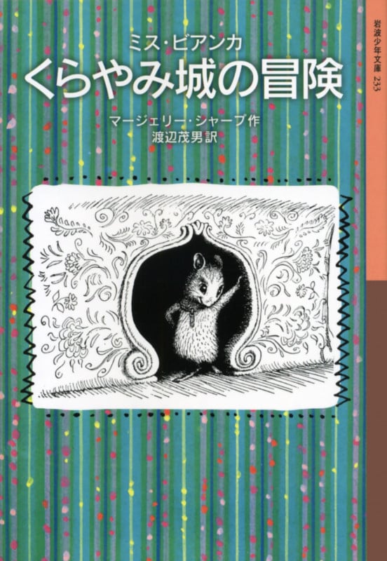 ミス・ビアンカ くらやみ城の冒険 (岩波少年文庫 233)