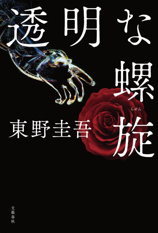 透明な螺旋 (探偵ガリレオシリーズ 10)