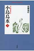 小島烏水 上 山の風流使者伝 (平凡社ライブラリー 774)