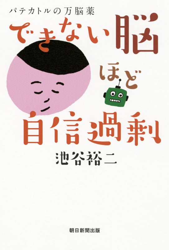 できない脳ほど自信過剰 パテカトルの万脳薬の詳細を見る
