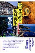 世界遺産と地域再生 問われるまちづくり
