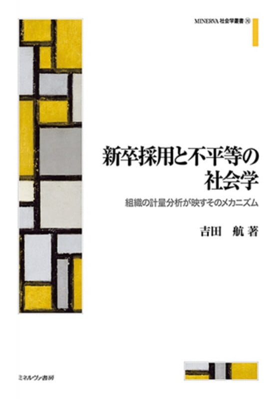 新卒採用と不平等の社会学 組織の計量分析が映すそのメカニズム (70) (MINERVA 社会学叢書)の詳細を見る