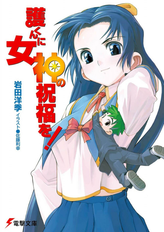 護くんに女神の祝福を! (1) (電撃文庫)